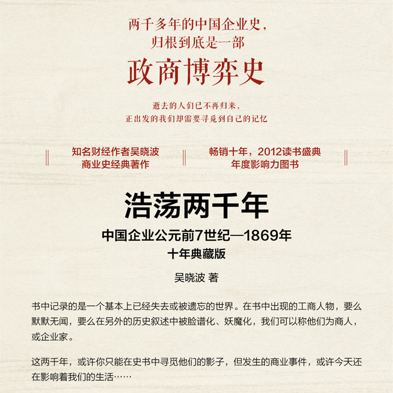 浩荡两千年中国企业公元前7世纪—1869年（十年典藏版）吴晓波著中信出版社图书畅销书正版书籍-图1