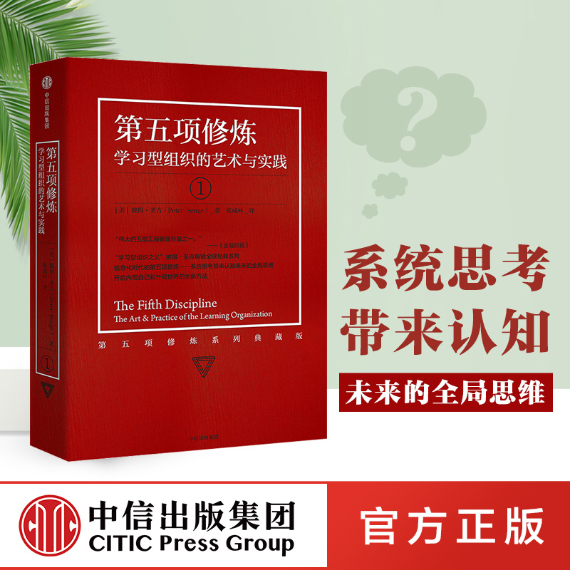 【新版】第五项修炼学习型组织的艺术与实践彼得圣吉著中信出版社出版正版书籍-图2