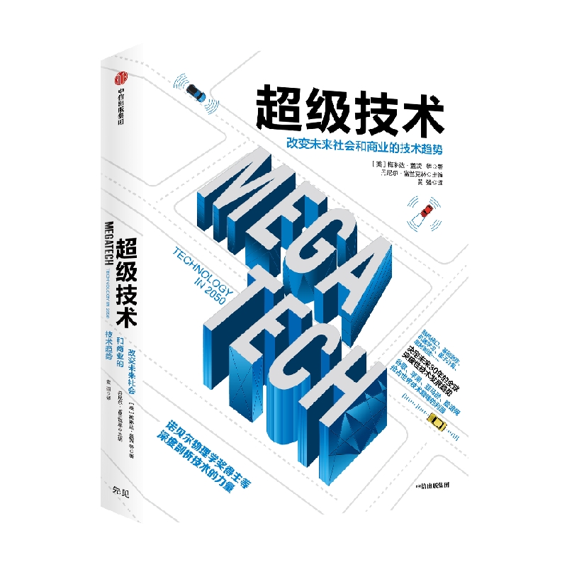 超级技术 改变未来社会和商业的技术趋势 梅琳达盖茨等著 读懂人工智能 机器学习 脑机接口 中信出版社图书 正版