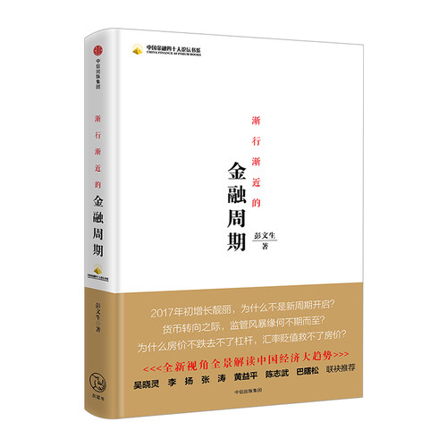 渐行渐近的金融周期 彭文生 著 为什么房价不跌去不了杠杆 经济读物 金融周期 经济趋势 中信出版社图书 畅销书 正版书籍 - 图0