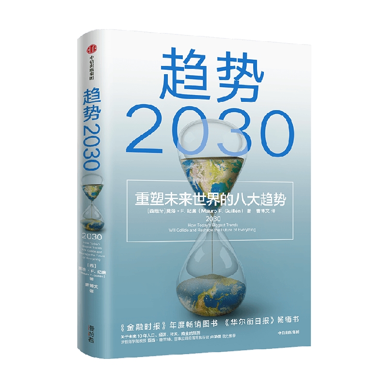 趋势2030重塑未来世界的八大趋势 莫洛F纪廉著 ChatGPT AIGC  包邮李丰管清友推荐 商业变迁 社会发展 生育率 新中产 共享经济 技