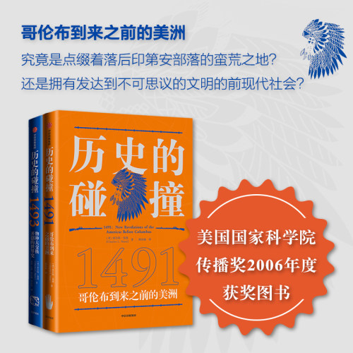 马斯克推荐 查尔斯曼恩作品 历史的碰撞1491+1493 解答我们对人类命运 社会发展全球化的困惑 中信出版社图书 正版 - 图1