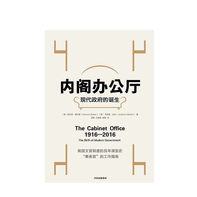 内阁办公厅 现代政府的诞生 安东尼塞尔登 著 中信出版社图书 正版书籍 - 图1