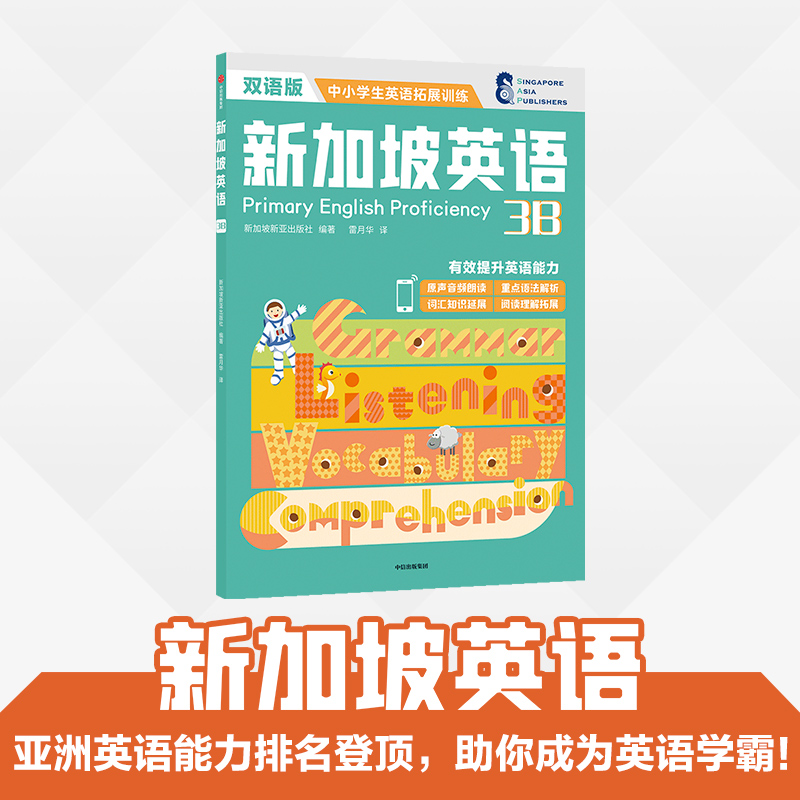 【9-12岁】新加坡英语中阶3A+3B+4A+4B（套装4册）新加坡新亚出版社著 从语法词汇阅读听读全方位提升英语能力 中信出版社图书 - 图2