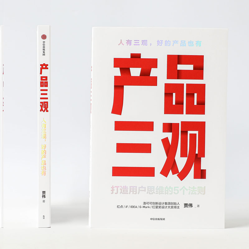 产品三观 贾伟著 包邮 牛文文 刘德 作序推荐 用户思维打造方法论创业者管理者产品人营销人运营人的案头指南产品思维中信出版 - 图0