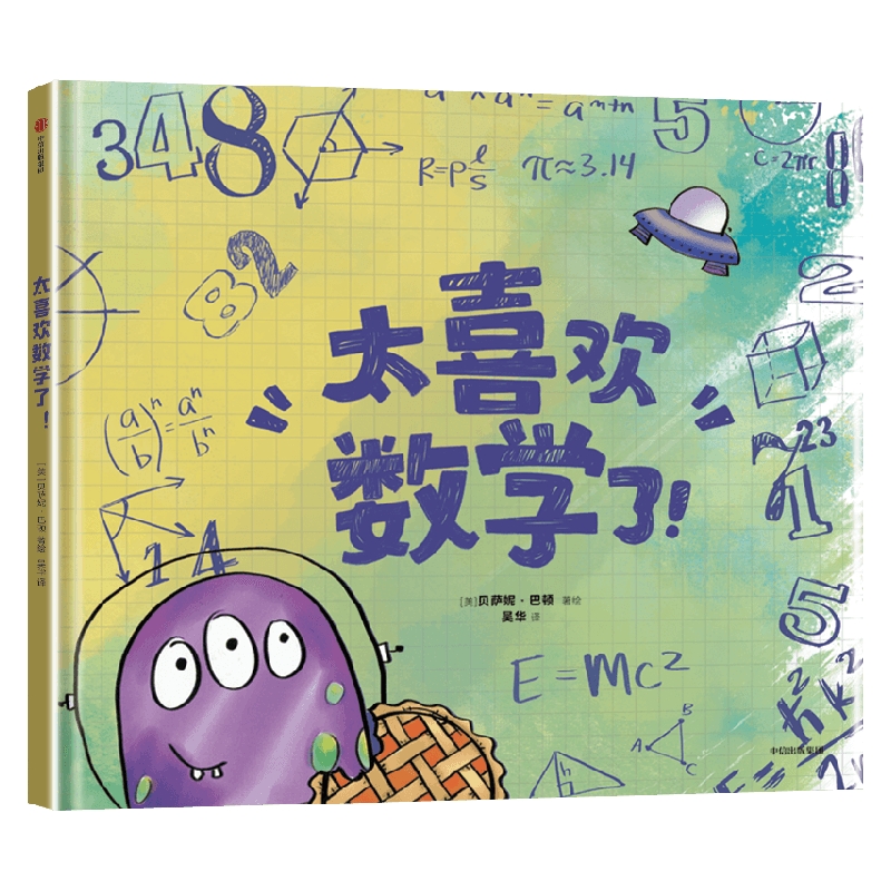 太喜欢数学了 贝萨妮巴顿著 适合低龄儿童的数学启蒙绘本 让孩子理解数学 爱上数学 中信出版社图书 正版 - 图0