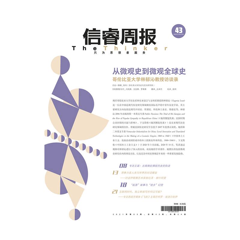 信睿周报第43期 陈利 等著 反思当今微观史学领域面临的挑战和趋势 微观史研究 历史 艺术 中信出版社图书 正版 - 图0