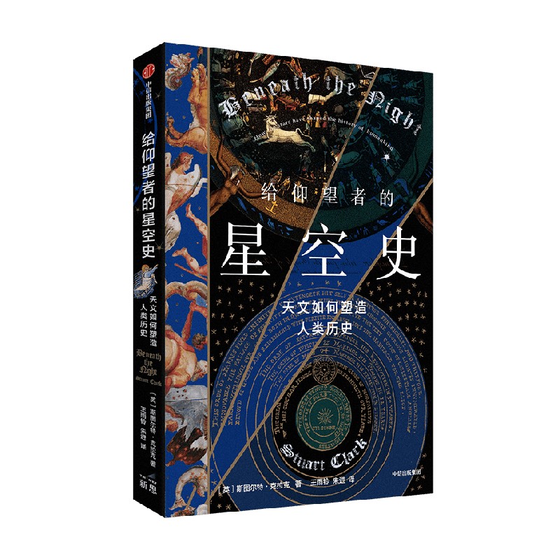 给仰望者的星空史 天文如何塑造人类历史 斯图尔特·克拉克 著 包含近50幅彩插 兼具科学与艺术的视觉盛宴 中信出版 - 图0