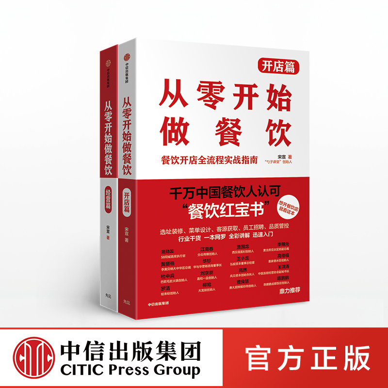 从零开始做餐饮系列（套装共2册） 宋宣著 开店篇+经营篇 餐饮外卖 创业开店 经营管理 企业经营 中信出版社图书 畅销书 正版 - 图0