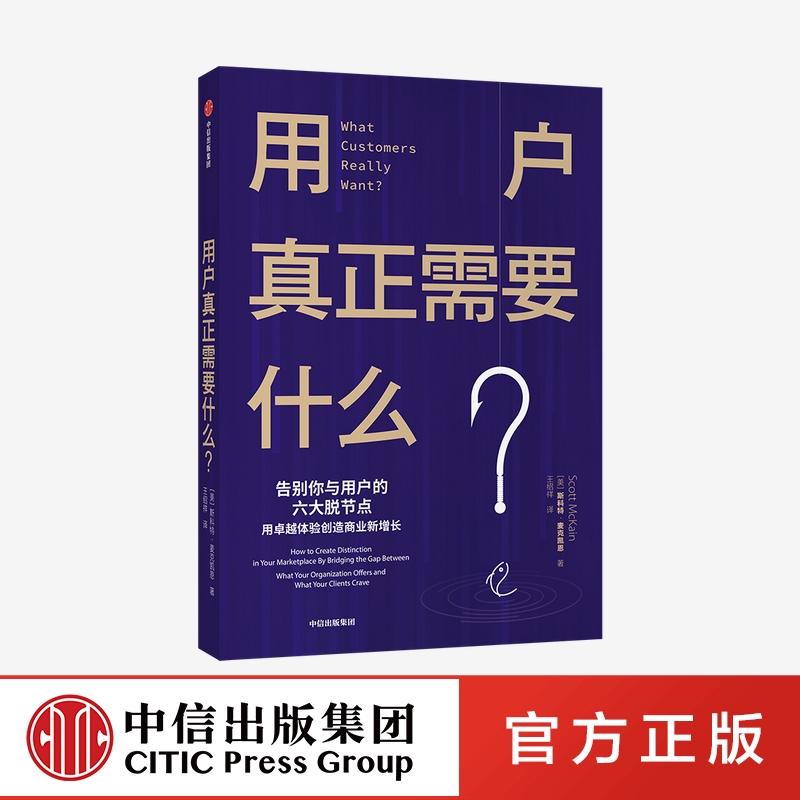 正版用户真正需要什么了解用户真正需求改善你与用户的脱节点用服务升级创造新的利润点用服务创新重塑商业新高峰中信出版社-图0