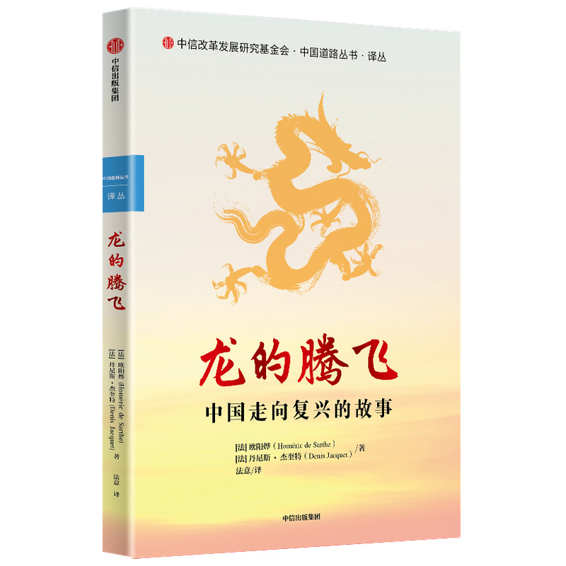 龙的腾飞 中国走向复兴的故事 欧阳烨等著 两个法国人生动讲述真实的中国故事 中国历史中国道路中国发展模式 中信出版社 图书正版