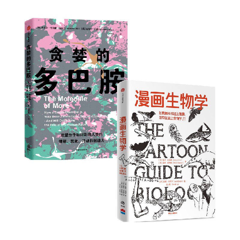 漫画生物学+贪婪的多巴胺（套装2册）丹尼尔利伯曼 等著 用通俗的语言 鲜活的案例讲述多巴胺如何影响人的情绪 行为和习惯 中信 - 图0