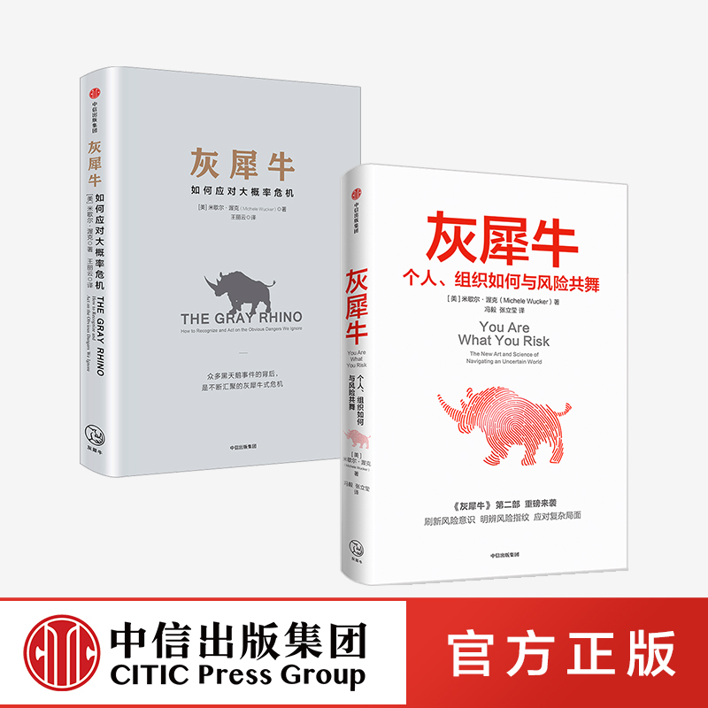 灰犀牛1+2（套装2册）米歇尔渥克著包邮重新审视周遭刷新风险认知明辨风险指纹升级风险应对方案中信出版社图书正版-图1