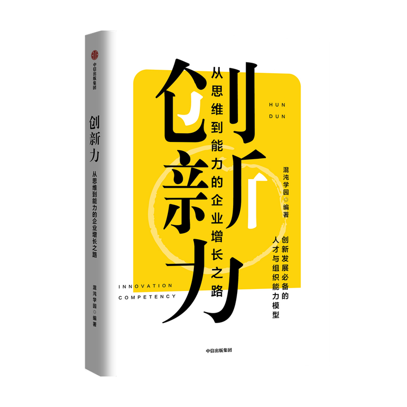 创新力 从思维到能力的企业增长之路 混沌学园著 从思维到实践的创新方法论 让创新变得可解构 可学可执行中信出版社图书正版 - 图1