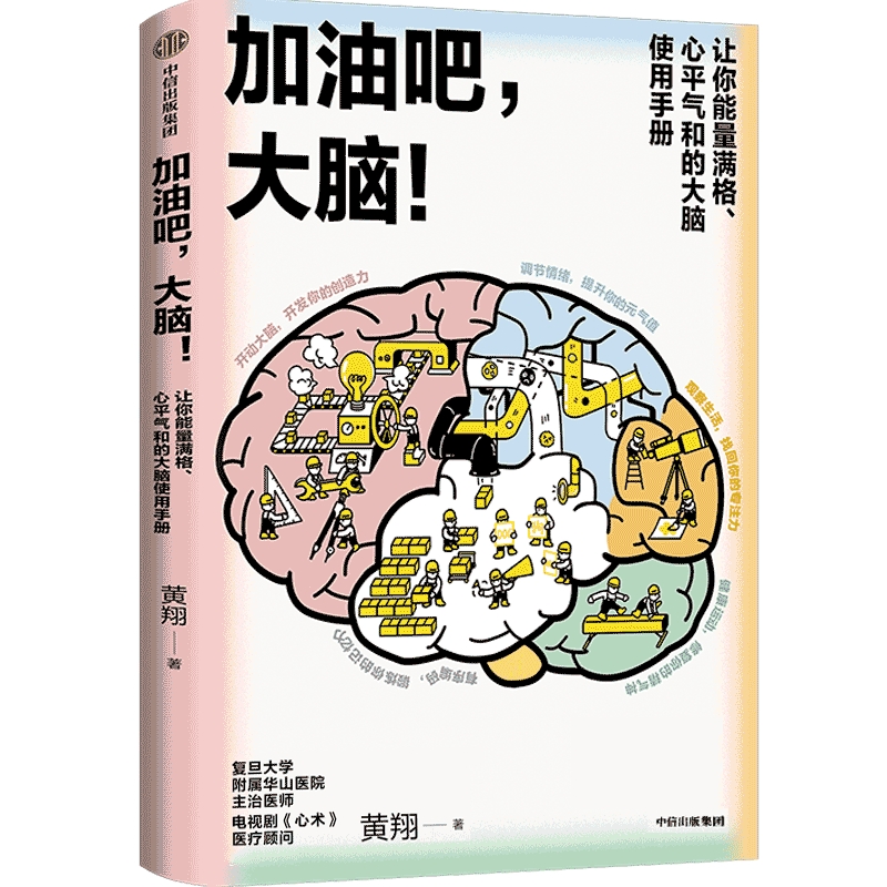 加油吧大脑中国工程院院士周良辅撰序推荐黄翔著教你解决日常生活中的40多个大脑健康问题中信出版图书正版-图0