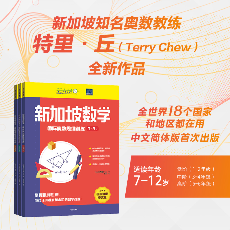 【7-12岁】新加坡数学国际奥数思维训练（套装3册）特里丘著 培养批判性思维 提高孩子分析和简答数学问题的能力 中信出版社 - 图1