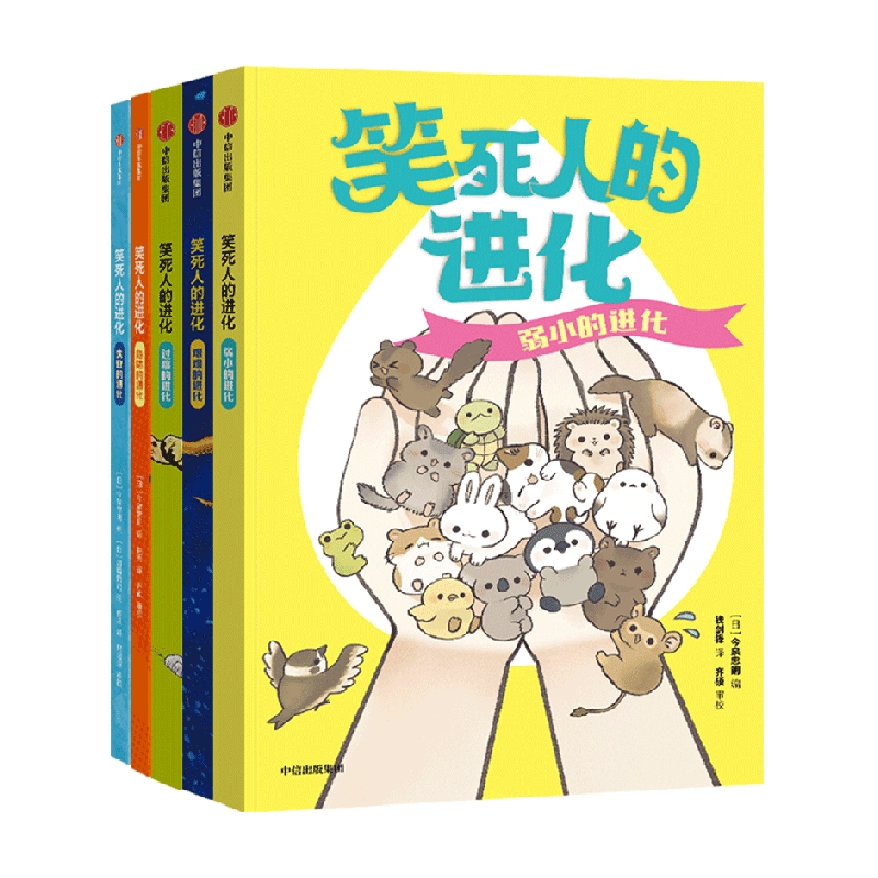 【7-14岁】笑死人的进化（套装5册） 今泉忠明编著 204种身怀绝技的奇葩动物 让人目瞪口呆的搞笑技能 一口气搞懂生命进化的秘密 - 图0