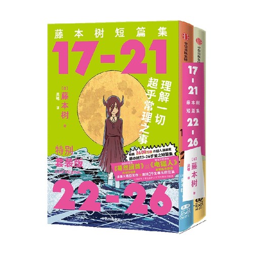 【首刷简中版赠闪卡光栅卡】藤本树短篇集函套特典套装（17-26）藤本树著飞机盒发货再见绘梨炎拳电锯人蓦然回首作者