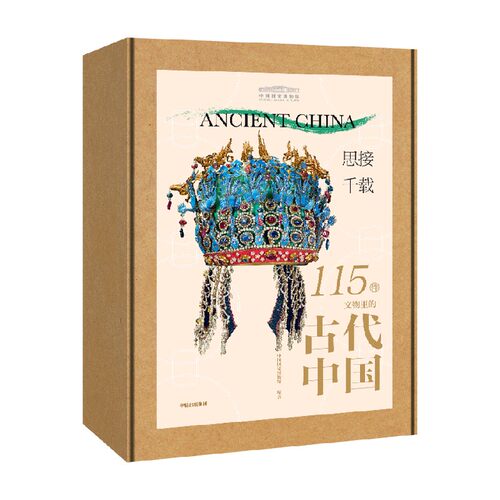 【典藏刷边版定制礼盒】思接千载 115件文物里的古代中国 国博中国国家博物馆古代中国文物礼盒  中信出版社图书 正版 - 图0
