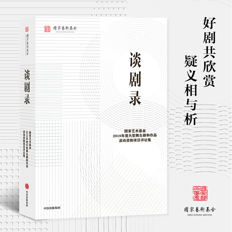 【中信出版社官方直发】谈剧录 国家艺术基金管理中心 著 艺术创作 大型舞台剧 作品资助项目 学术研讨 评论文章 图书 正版ZX - 图2