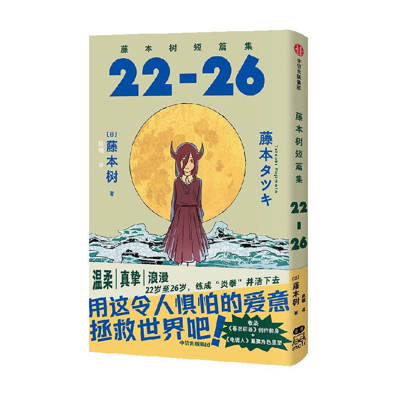 【简中版赠四联烫金票+绘画姐妹明信片】藤本树短篇集22-26 藤本树著 飞机盒发货 再见绘梨 炎拳 电锯人作者  中信出版社图书 - 图0