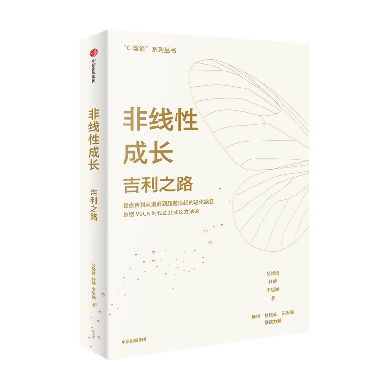 非线性成长 吉利之路 吴晓波等著 吉利官方认可 杨斌林毅夫许庆瑞 系统梳理吉利汽车非线性成长方法论中信出版社图书正版 - 图0