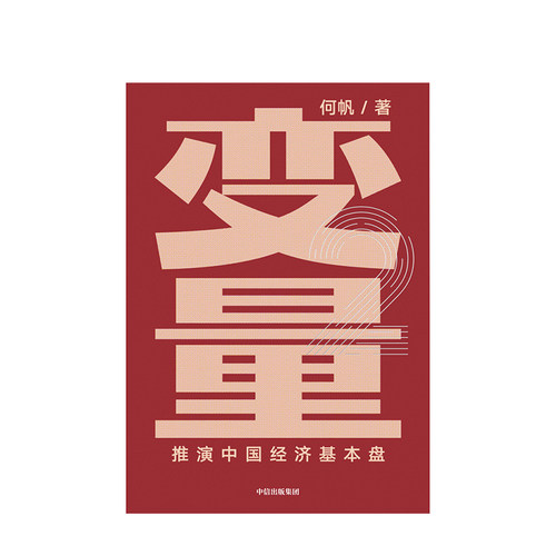 【罗振宇跨年演讲推荐】变量2推演中国经济基本盘 何帆 变量4作者 著 变量 时间的朋友得到罗辑思维推荐  中信正版书籍 - 图1