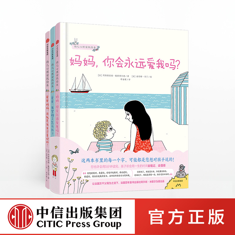 幼儿心理安抚绘本（套装全2册）+爸爸妈妈，这就是我自己喜欢的 - 图0