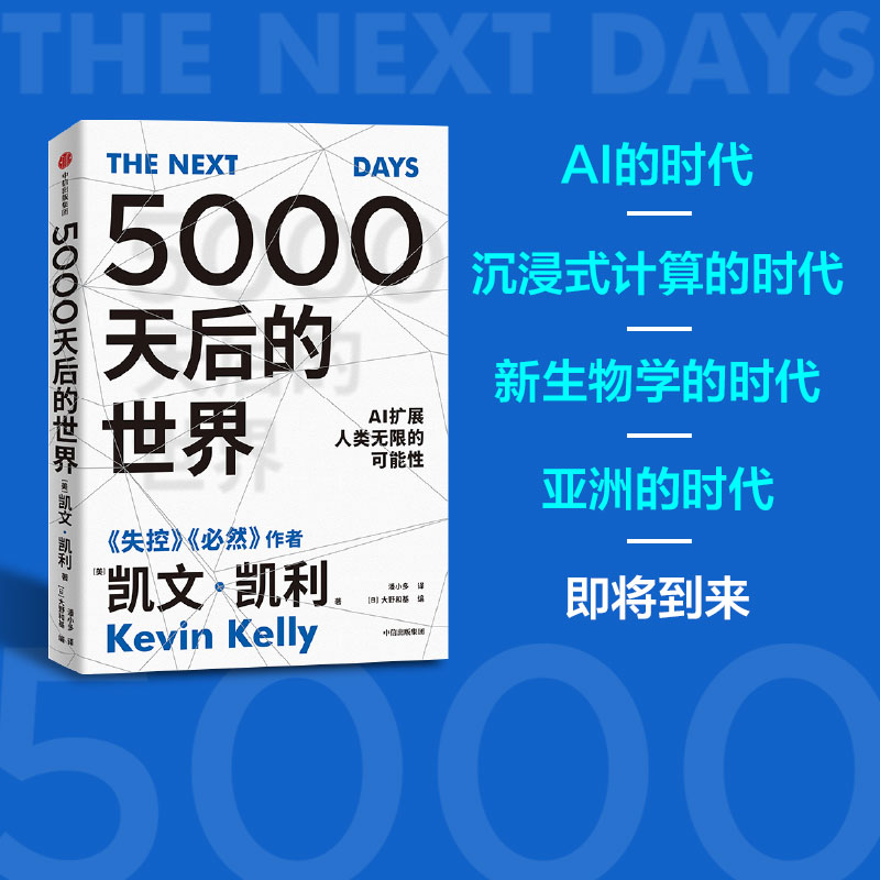 5000天后的世界凯文凯利著硅谷精神之父世界互联网教父失控作者作品引领AI时代的思想之书中信出版社图书正版-图2