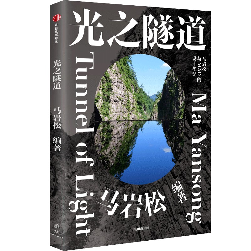 光之隧道 马岩松著 马岩松与MAD的设计笔记 探寻建筑的未来之路 书中收录120余幅珍贵图像 中信出版社图书 正版 - 图0