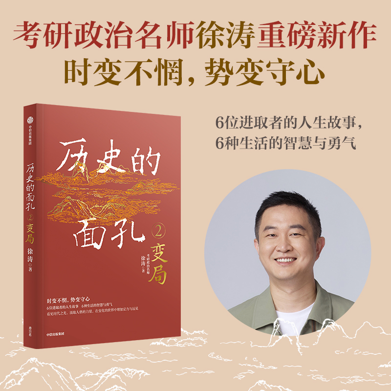 考研政治徐涛 历史的面孔系列(套装2册) 不同封面版本随机发   用人格的力量足以穿透岁月 让你在变化的世界中增加定力与远见 - 图3