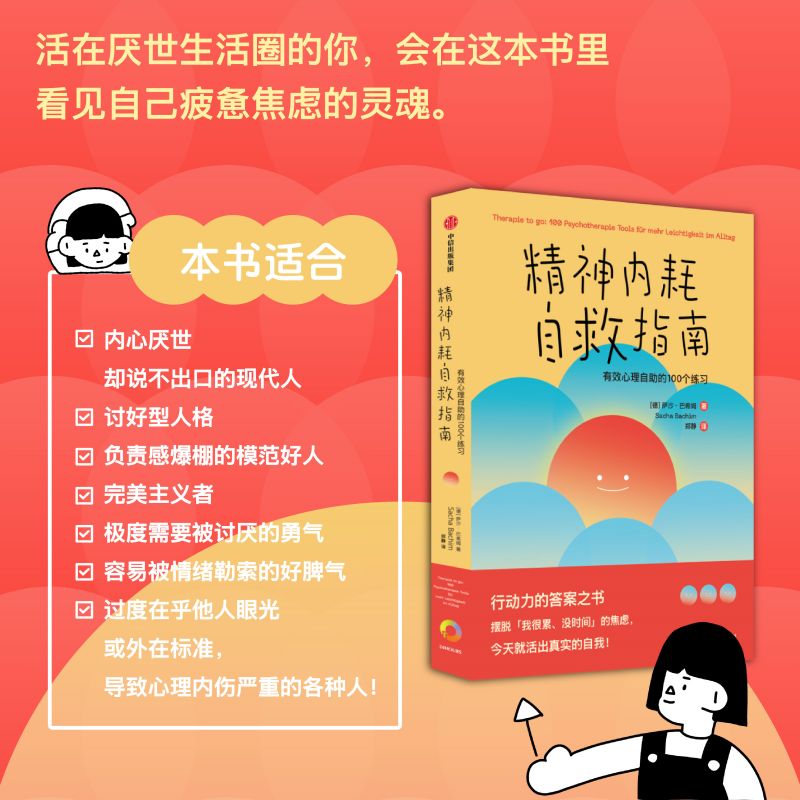 精神内耗自救指南 包邮 有效心理自助的100个练习 萨沙巴希姆著 摆脱 我很累 没时间 的焦虑 别让内耗榨干你 中信出版社图书 - 图2