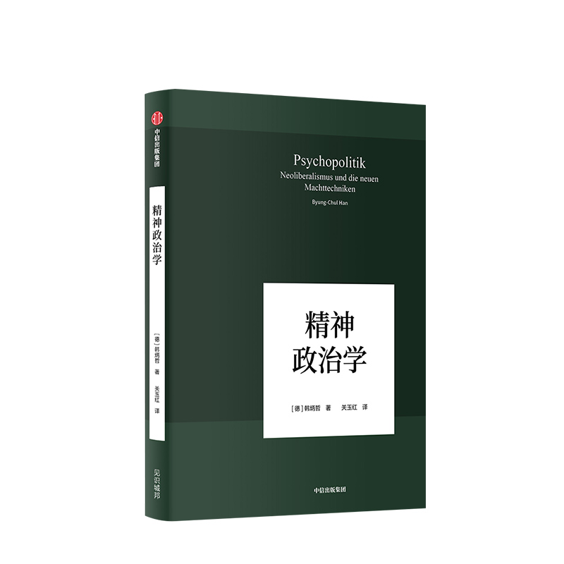 精神政治学韩炳哲系列01中信出版社-图0