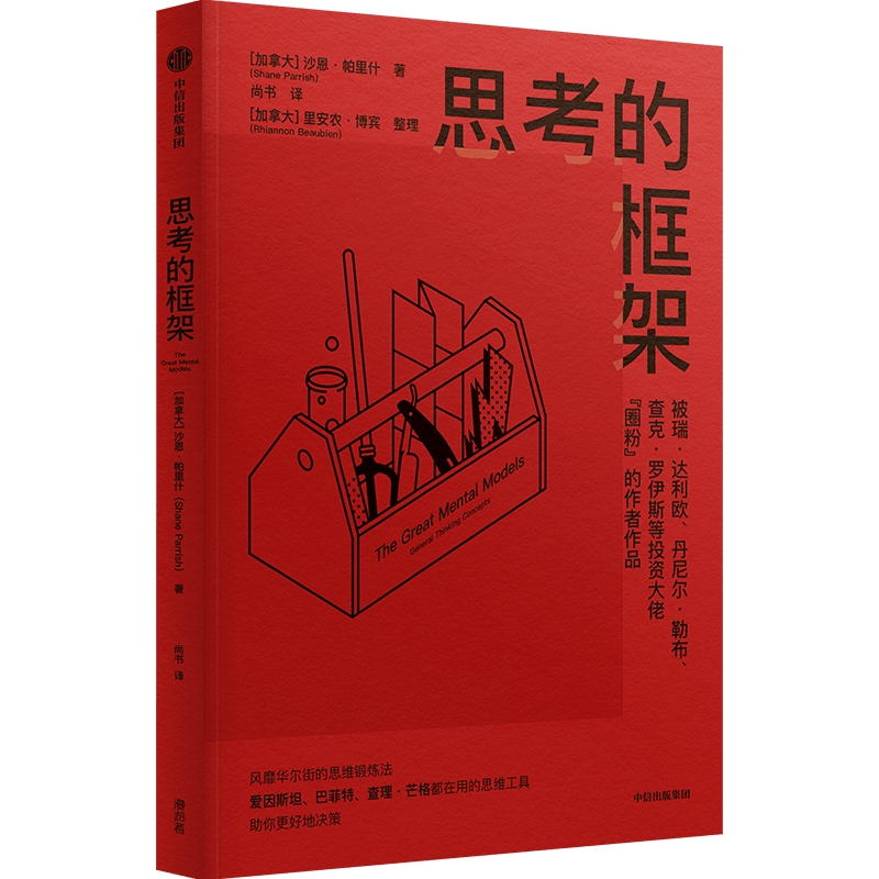 包邮 思考的框架 沙恩帕里什著 思维训练法 像马斯克 巴菲特 芒格一样智慧思考 中信出版社图书 正版 - 图0