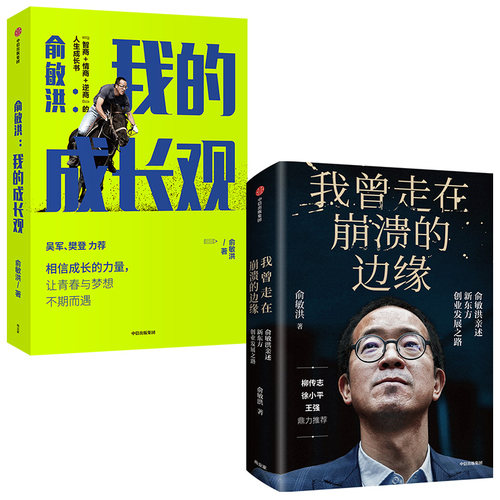 包邮 我曾走在崩溃的边缘+我的成长观套装2册   俞敏洪成长心得全盘分享 人生励志书 新东方创业发展历程 中信出版社图书 - 图0