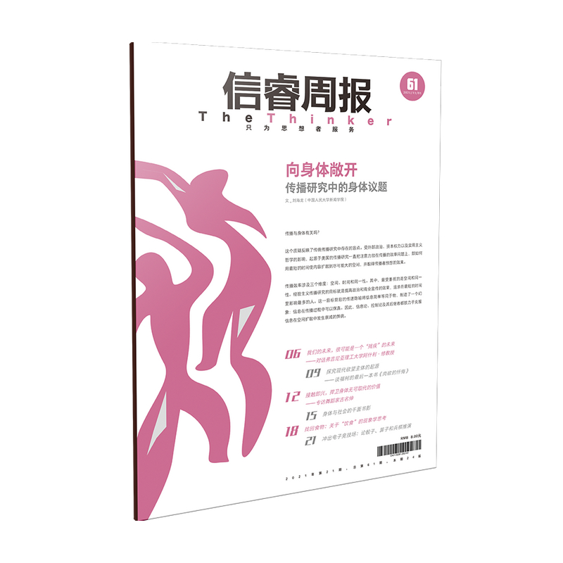 中信正版 信睿周报第六十一期 刘海龙等著 - 图2