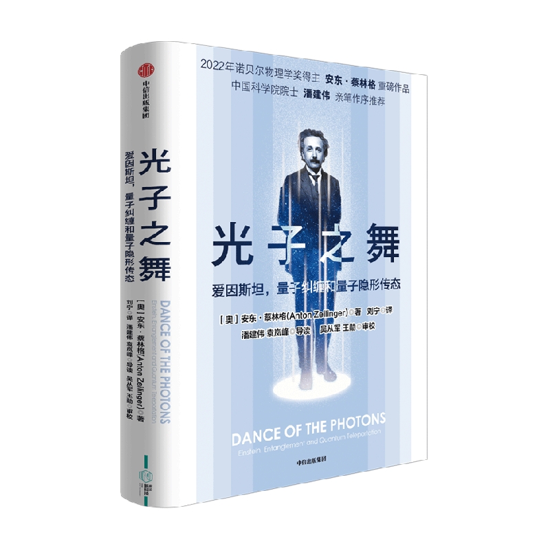 光子之舞 爱因斯坦 量子纠缠和量子隐形传态 安东蔡林格著  2022年诺贝尔物理学奖得主 安东蔡林格 作品 中信出版社图书 正版 - 图0