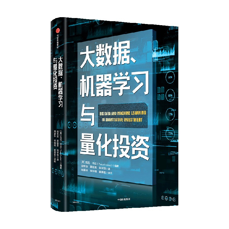 大数据 机器学习与量化投资 托尼吉达编著 以从业者视角探讨如何在金融领域有效运用大数据和机器学习 中信出版 - 图0