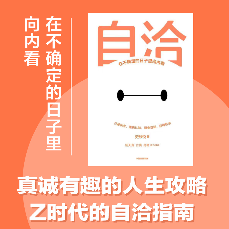 自洽 史欣悦著 包邮 杨天真 古典 肖微推荐 有言以对作者 令人心动的offer 年轻人的自洽指南 中信出版社图书 正版 - 图0