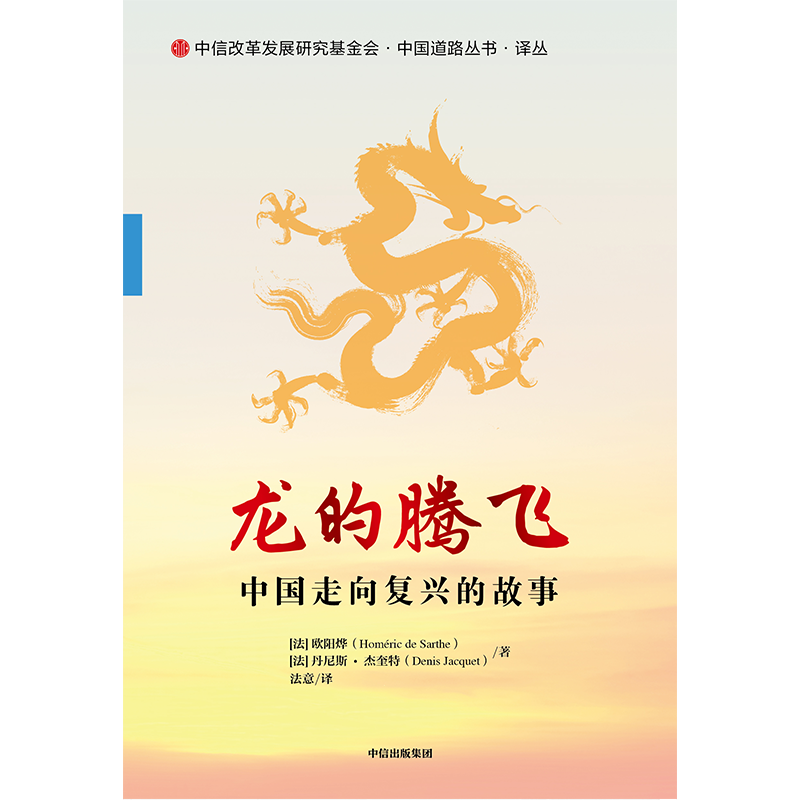 龙的腾飞 中国走向复兴的故事 欧阳烨等著 两个法国人生动讲述真实的中国故事 中国历史中国道路中国发展模式 中信出版社 图书正版