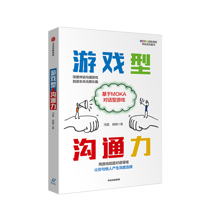 游戏型沟通力 冯雷 著 深度体验沟通游戏 创造生命无限乐趣 培养职场新能力中信出版社图书 正版书籍 - 图0