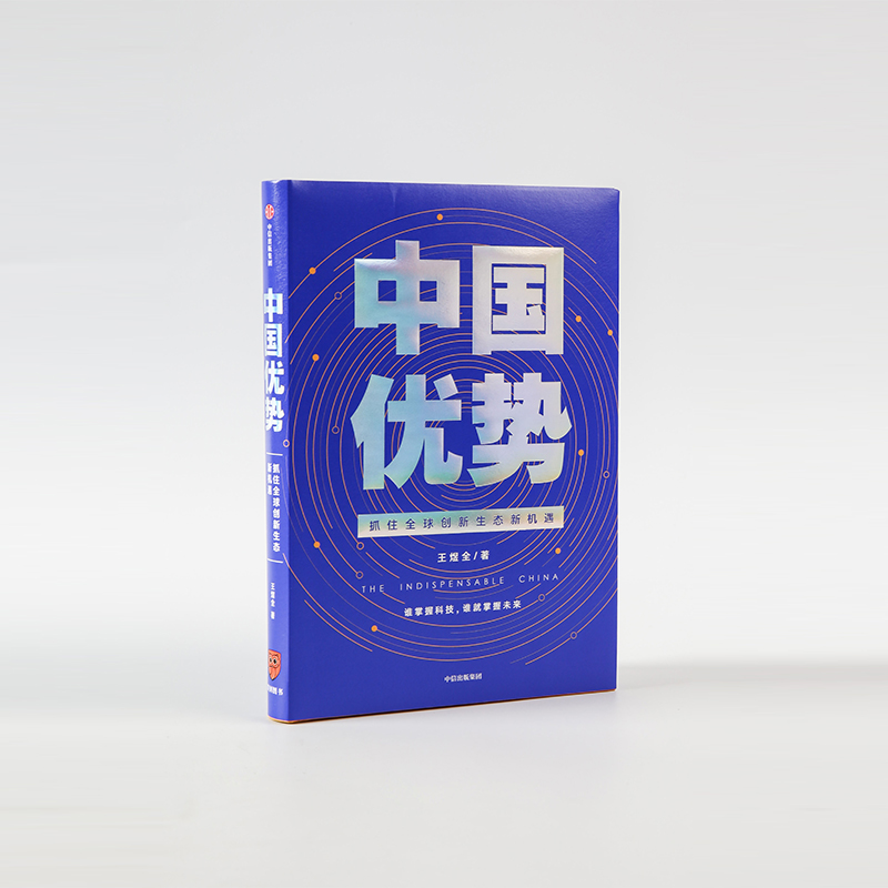 【中信出版社直发】中国优势 抓住全球创新生态新机遇 王煜全著“全球创新260讲”主理人 从全球化和历史维度揭示创新规律 - 图2