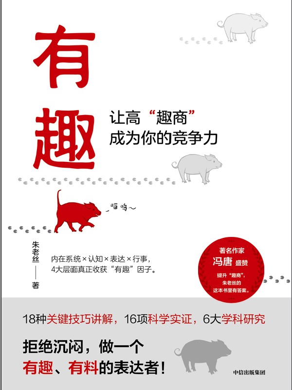 有趣 让高趣商成为你的竞争力 朱老丝著 拒绝沉闷 做一个有趣有料的表达者 职场沟通人际交往自我认知情绪管理幽默有趣 中信出版社