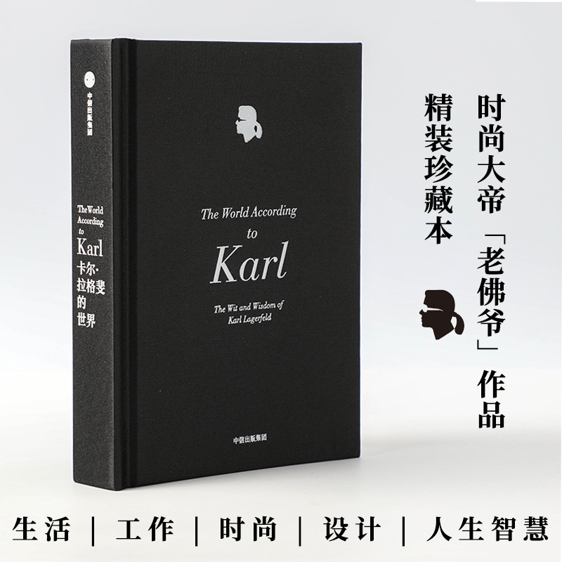 卡尔拉格斐的世界工作生活与人生智慧 包邮 官方授权精装版 献给品位人士的经典珍藏 艺术设计 老佛爷 香奈儿时尚设计服装设计 - 图0