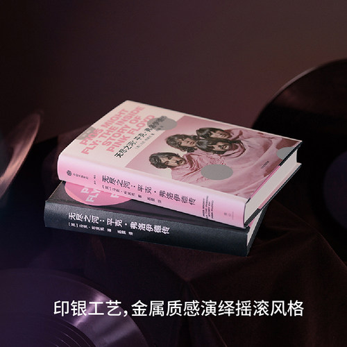 无尽之河 平克弗洛伊德传 马克布莱克著 迷幻摇滚 前卫摇滚巨擘 生动再现横跨半个世纪的音乐传奇 中信出版社图书 正版 - 图3