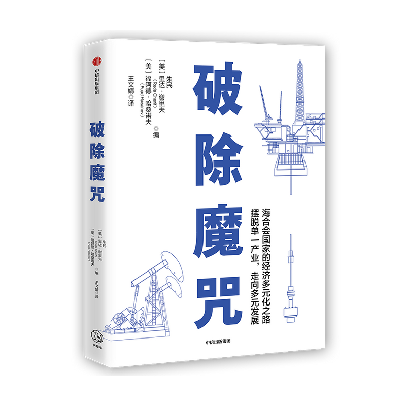 破除魔咒 朱民 里达谢里夫 福阿德哈桑诺夫 著 ChatGPT AIGC  经济理论 海合会国家的经济多元化之路 石油 经济模式 创新性经济体 - 图0