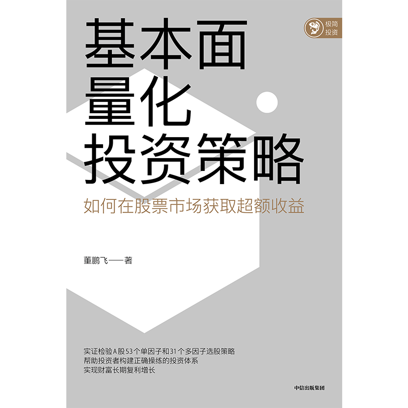 基本面量化投资策略 董鹏飞著 实现财富长期复利增长 股票投资 量化投资 基本面量化 财富增长 中信出版社图书 正版 - 图2