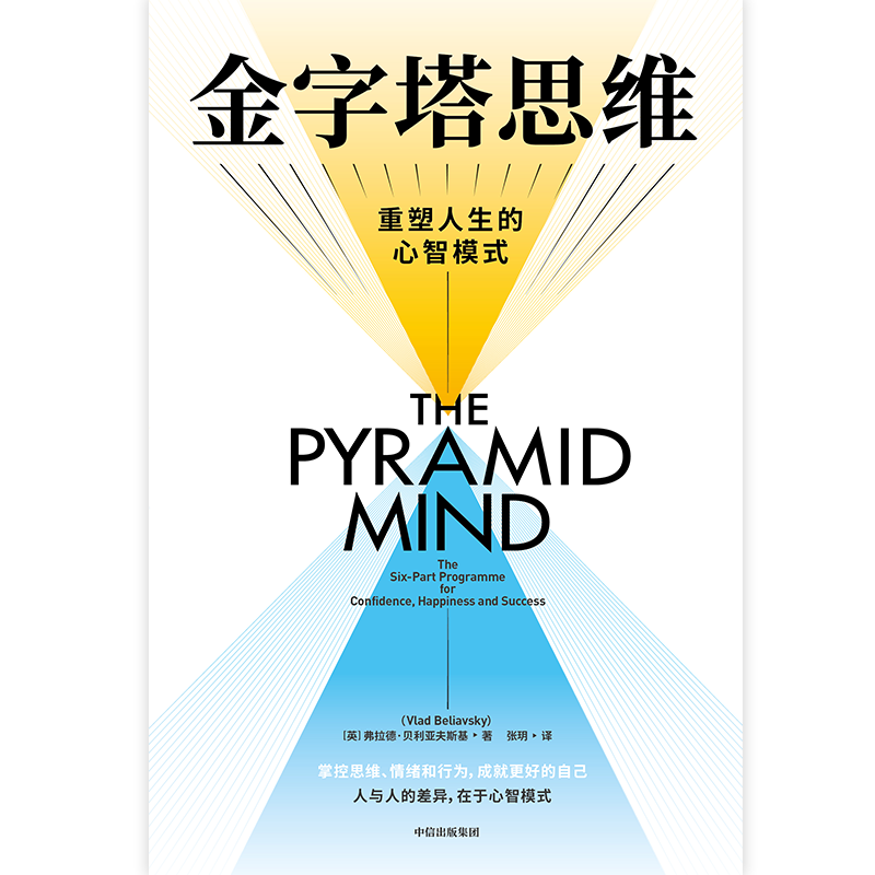 金字塔思维包邮重塑人生的心智模式弗拉德贝利亚夫斯基著 6步计划重塑人生人与人的差异在于心智模式中信出版社图书-图3