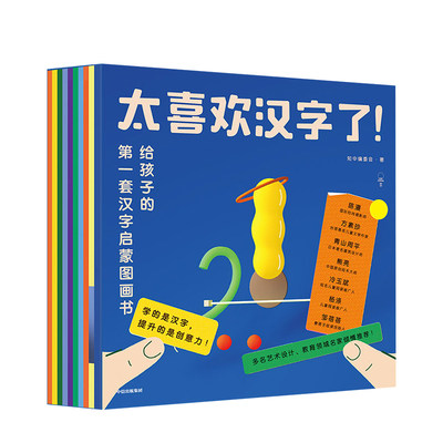 3 6岁 太喜欢汉字了 全套10册 知中识字启蒙绘本幼儿园宝宝学汉字启蒙早教书籍儿童趣味学前阅读认识图画说汉字中信出版 虎窝淘