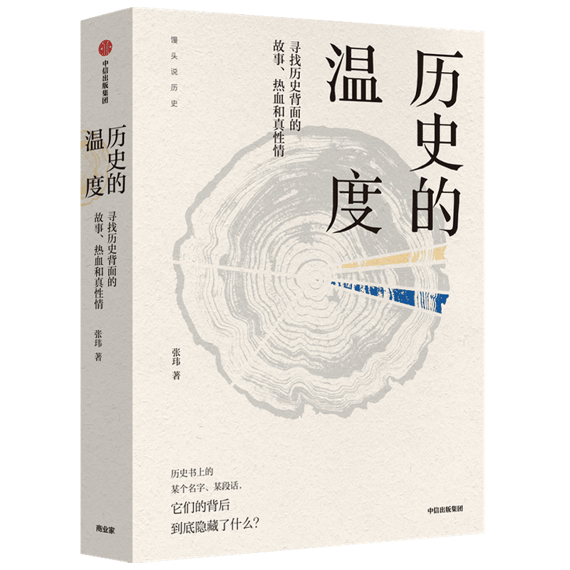 历史的温度1 寻找历史背面的故事 热血和真性情 张玮 著 两版封面随机发 明朝那些事儿 万历十五年 中信出版社图书 - 图2